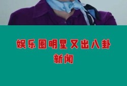 娱乐圈八卦新闻爆料,某明星恋情曝光，背后真相令人震惊！